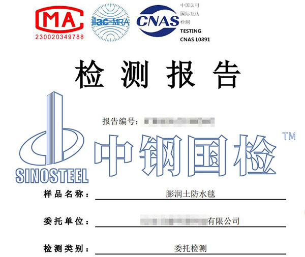 膨润土防水毯检测报告