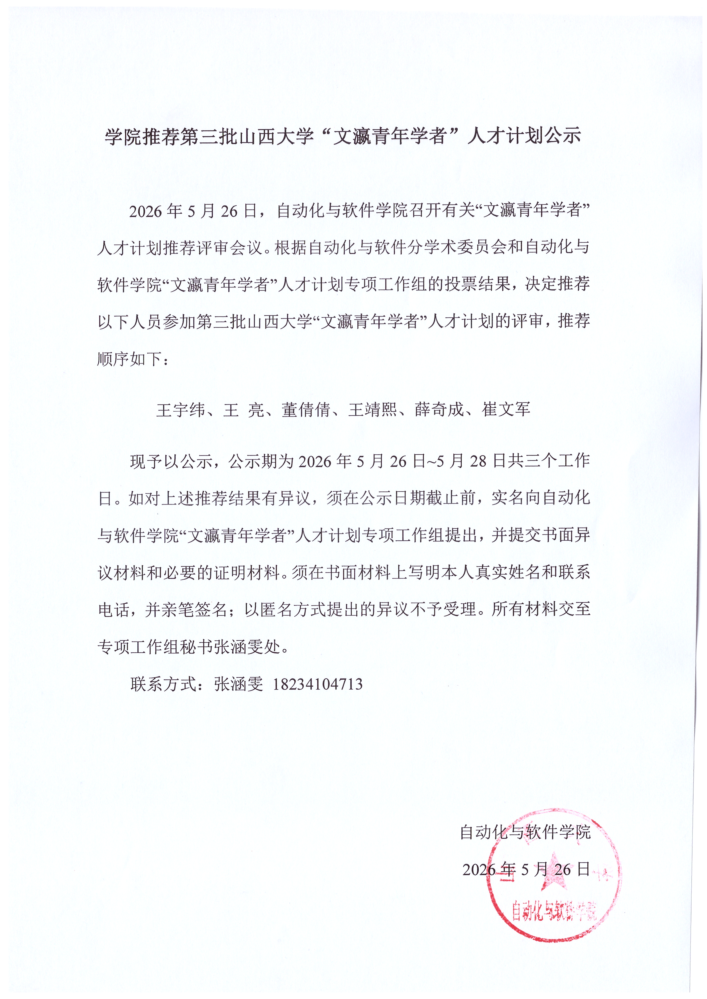 第三批“文瀛青年学者”拟推荐公示(1).jpg